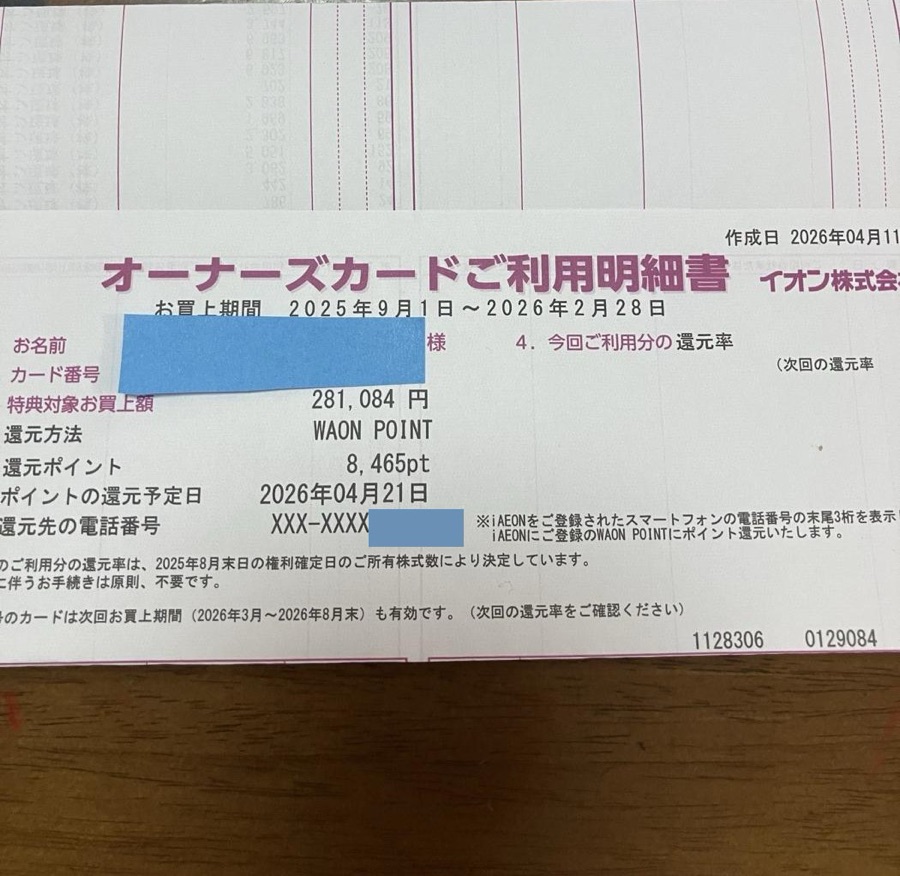 イオンオーナーズカードご利用明細書。特典対象お買上額281,084円に対して還元ポイント8,465ptがWAON POINTで還元される内容