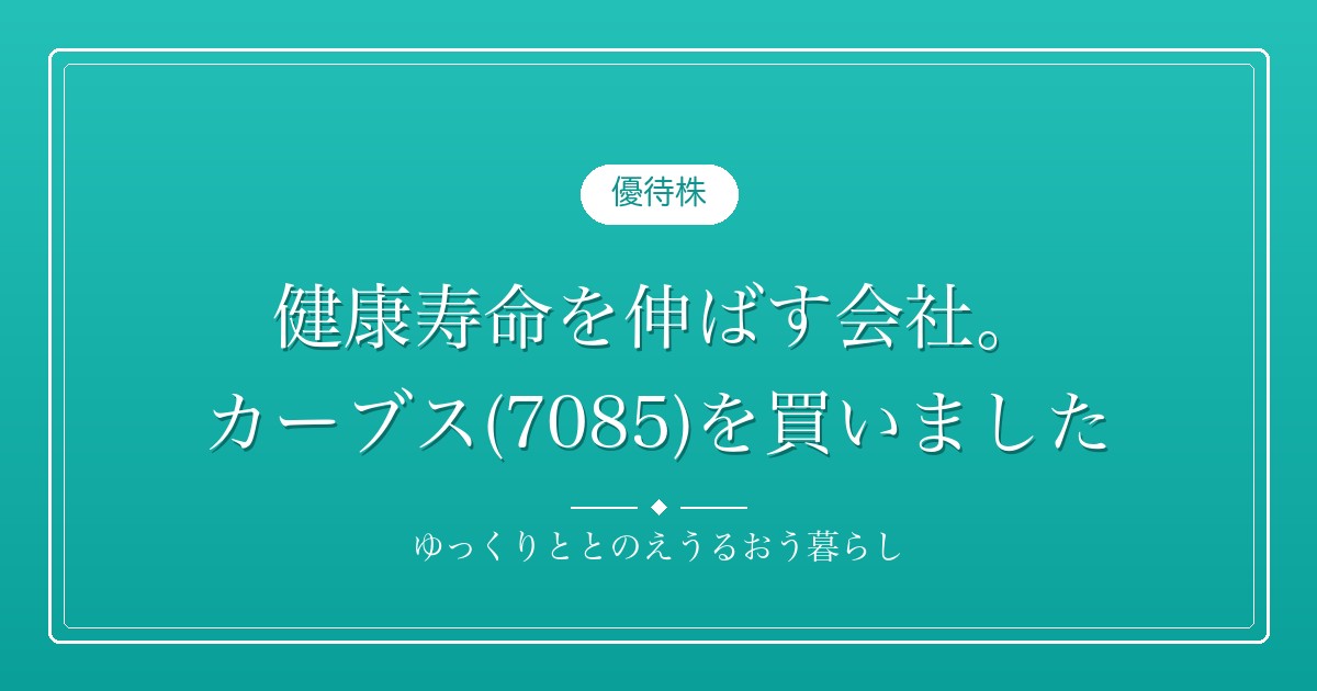 カーブスの株主優待、20周年で1,000円上乗せ。権利は8月27日まで