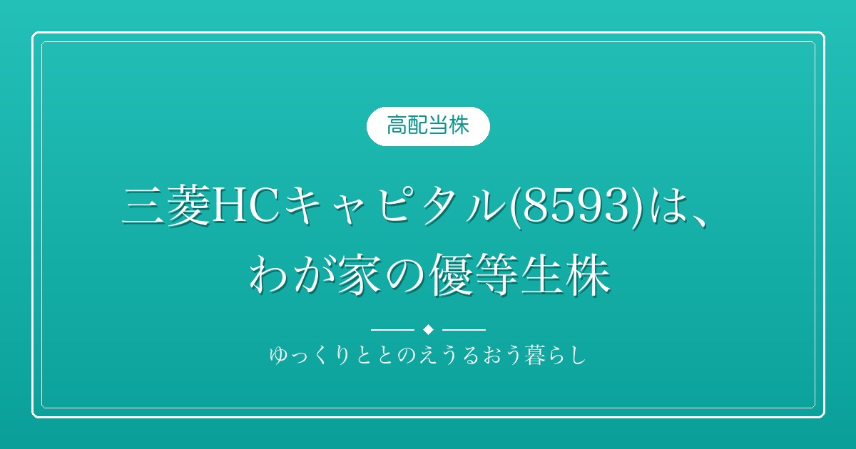 三菱HCキャピタル(8593)は、わが家の"優等生株"｜28期連続増配の安心感